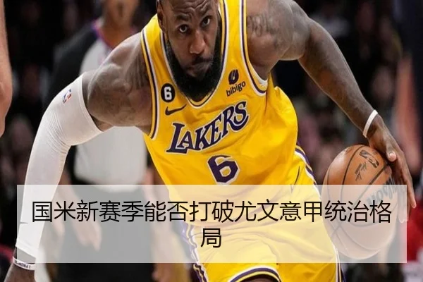国米新赛季能否打破尤文意甲统治格局