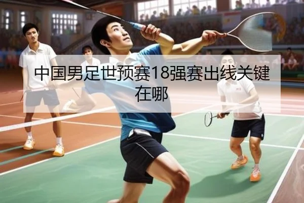 中国男足世预赛18强赛出线关键在哪
