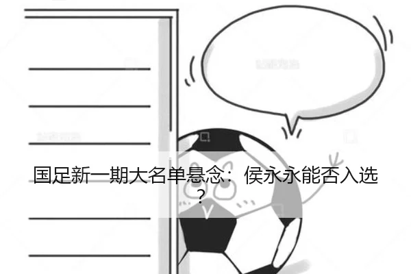 国足新一期大名单悬念：侯永永能否入选？