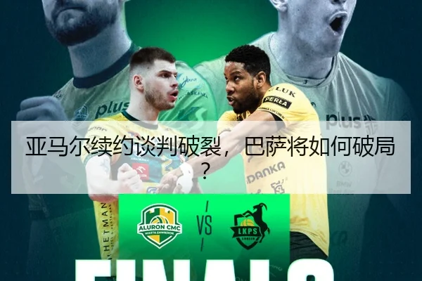 亚马尔续约谈判破裂，巴萨将如何破局？