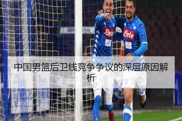中国男篮后卫线竞争争议的深层原因解析